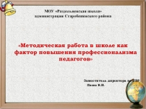 Методическая работа в школе