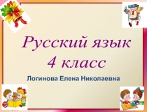 Презентация по русскому на тему: Обобщение Имя прилагательное 4 класс