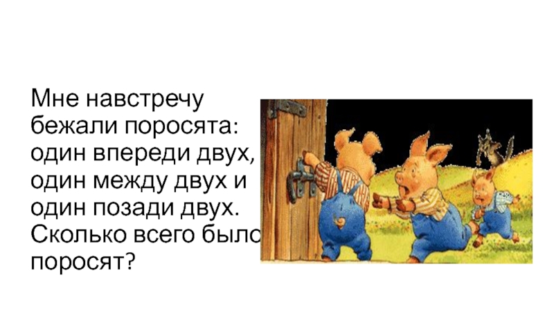 Впереди два. Бежали поросята один впереди два позади один. Мне навстречу бежали поросята. Задача мне навстречу бежали поросята. Мне навстречу бежали поросята один впереди двух один между двух.