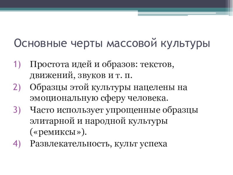 Черты массовой культуры. Характерные черты массовой культуры. Главные черты массовой культуры. Отличительные черты массовой культуры.