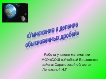 Презентация по математике на тему Умножение и деление обыкновенных дробей (6 класс) ФГОС.