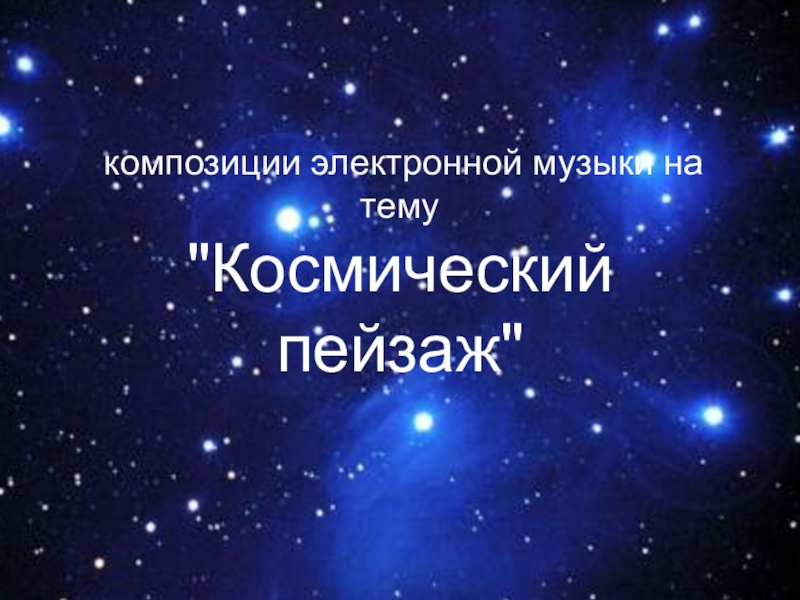 Проект по музыке 6 класс на тему космический пейзаж