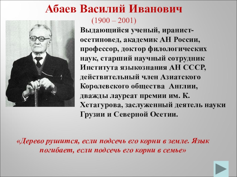 Д ф н д п. Абаев Василий Иванович (1900). Василий Иванович Абаев учёный. Василий Абаев лингвист. Васо Абаева.