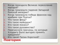 Презентация к уроку Всеобщая история. Средние века Создание и распад империи Карла Великого