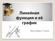 Презентация по алгебре на тему Линейная функция