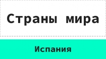 Презентация по окружающему миру  Испания 2 класс