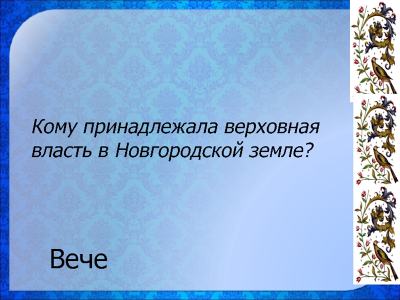 Верховная власть новгородской земли