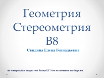 Презентация Подготовка к ЕГЭ: решение задач по геометрии (В8)