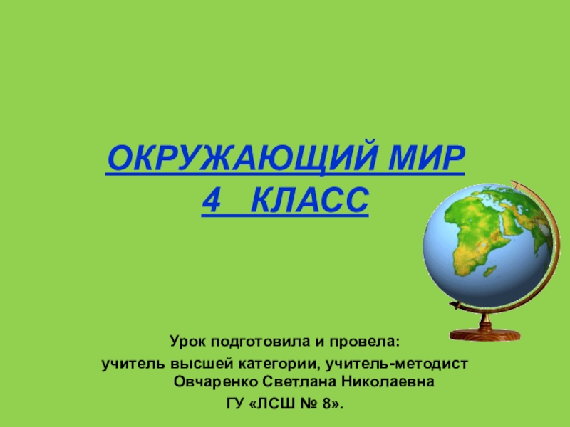 Презентация по окружающему миру 4 класс