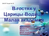 К уроку В гостях у Царицы-Водицы