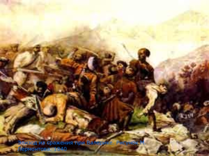 Эпизод из сражения при Валерике. Рисунок М.Лермонтова. 1840