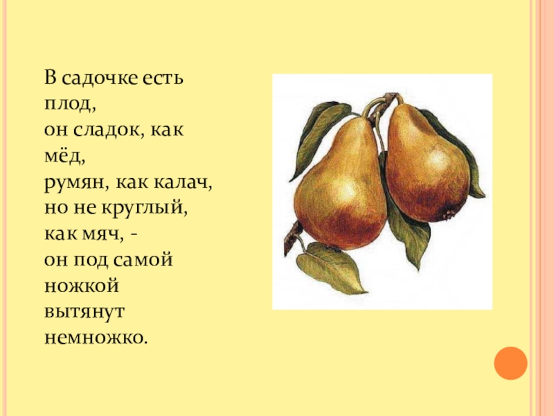 Сладкий плод ученья смысл. В садочке есть плод он сладок как. Сладкая как мед. Как съесть плод. Плоды слладки.