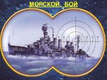 Презентация Морской бой(5-6 класс)
