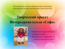 Презентация проекта по технологии Интерьерная кукла Софа