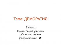 Презентация к уроку в 9 классе по теме Демократический режим