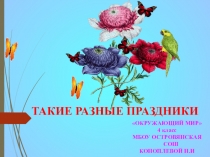 ПРЕЗЕНТАЦИЯ К УРОКУ ПО ОКРУЖАЮЩЕМУ МИРУ 4 КЛАСС ТАКИЕ РАЗНЫЕ ПРАЗДНИКИ