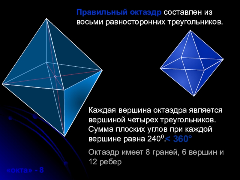 Октаэдр презентация по геометрии