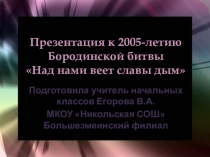 Презентация к 205-летию Бородинской битвыНад нами веет славы дым