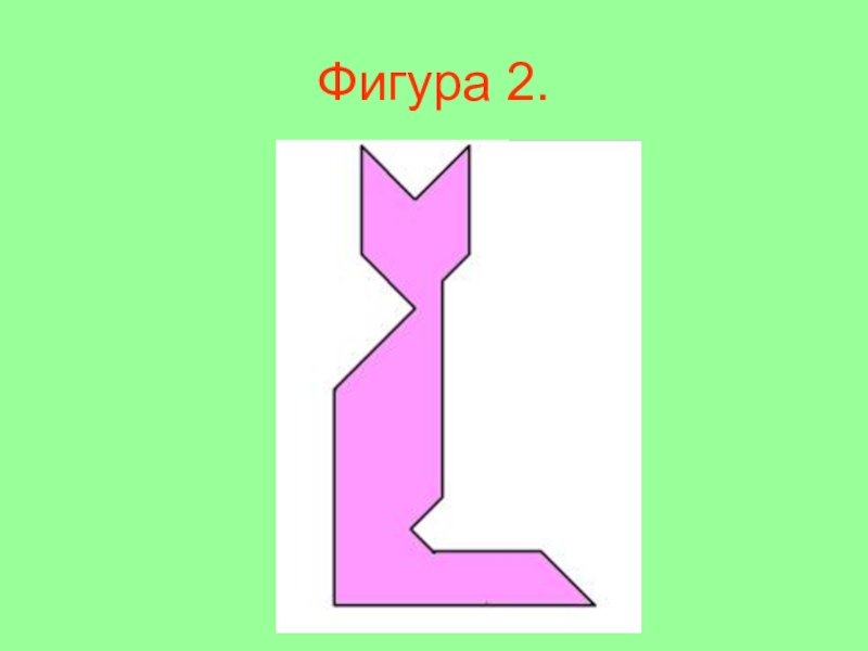 2д фигуры. Фигура вторая. Фигура 2п. 2b фигура.