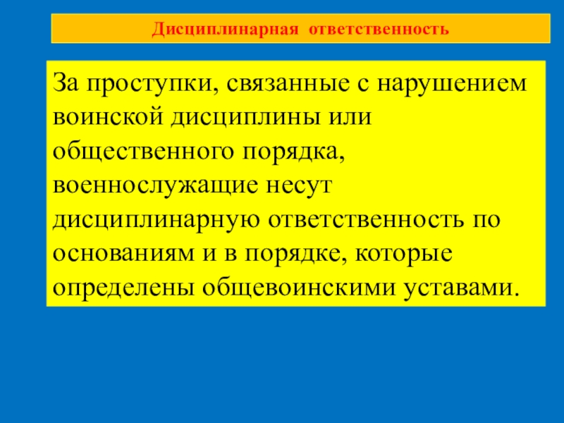 Дисциплина и ответственность. За нарушение воинской дисциплины. Ответственность за нарушение воинской дисциплины. Дисциплинарное наказание военнослужащих. Виды наказаний за нарушение воинской дисциплины.