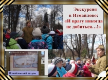 Презентация по внеклассной работе на тему: И врагу никогда не добиться…!