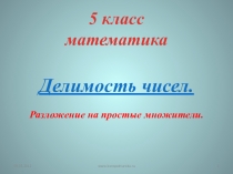 Презентация по математике на тему Разложение на простые множители (5 класс)