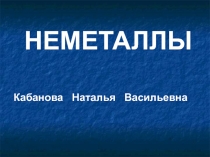 Презентация по химии на тему Неметаллы ( 9класс)