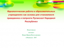 Презентация Методические рекомендации для классных руководителей Идеологическая работа в школе