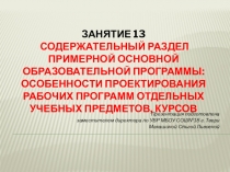 Презентация по теме Содержательный раздел примерной основной образовательной программы: особенности проектирования рабочих программ отдельных учебных предметов, курсов