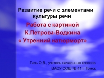 Презентация по русскому языку на тему Развитие речи. К.Петров -Водкин Утренний натюрморт (2 класс)
