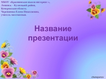 Шаблон для создания презентаций Анютины глазки