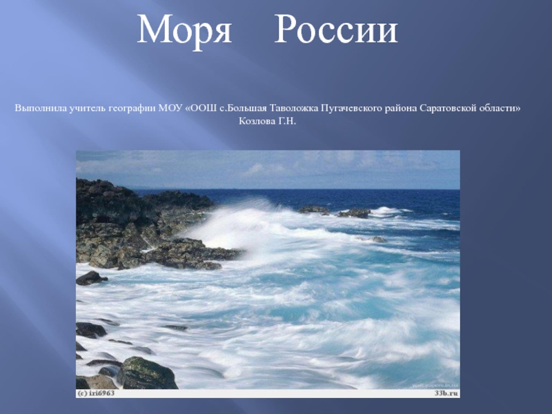 Презентация Презентация по географии на тему:Моря России