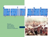 Ганзейский союз. Великий Новгород