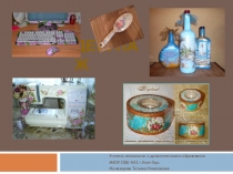 Презентация по декоративно-прикладному творчеству Декупаж