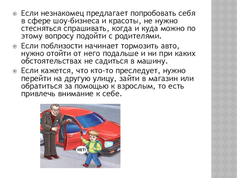 Попросила незнакомца помощи а он. Если подошел незнакомец. Внимание незнакомец. Кто такой незнакомец. Незнакомец предлагает конфету.