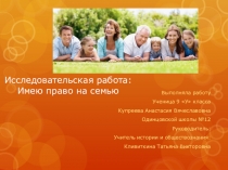 Презентация по праву, в виде исследовательской работы
