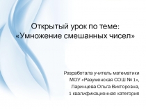 Презентация по математике на тему Умножение смешанных чисел