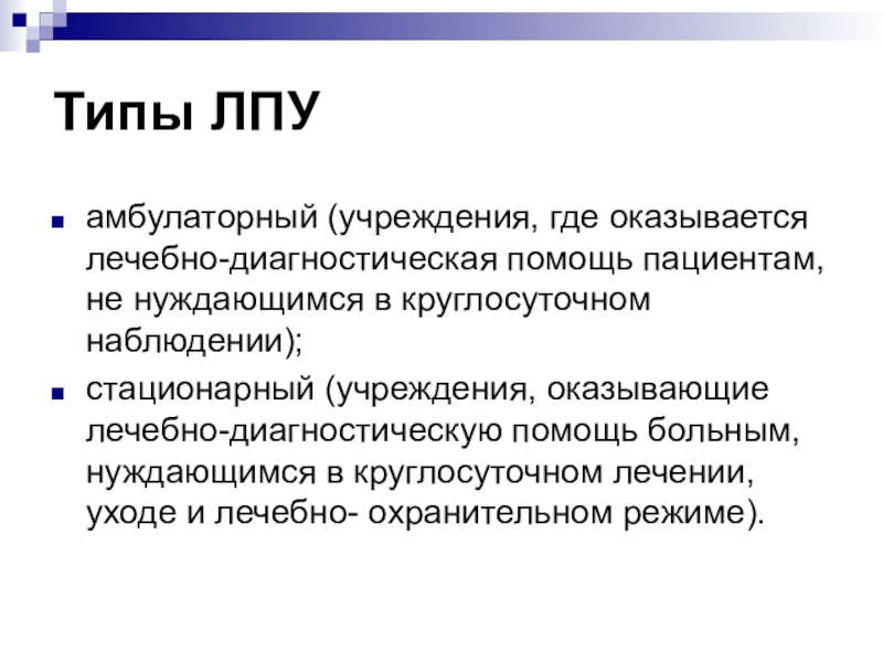 Тип учреждения это. Типы ЛПУ. Типы лечебно-профилактических учреждений. Виды лечебных учреждений. Типы и структуру лечебного профилактического учреждения.