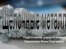 Презентация по химии на тему Щелочные металлы