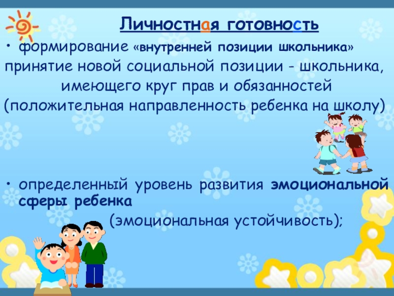 Личностная готовность. Формирование внутренней позиции школьника. Становление внутренней позиции школьника. Внутренняя позиция дошкольника. Внутренняя позиция школьника это.