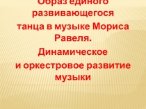 Презентация по музыке Образ единого развивающегося танца