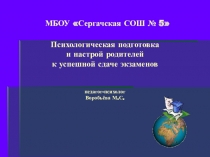 Презентация психологическая подготовка и настрой родителей к сдаче экзаменов