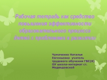 Рабочая тетрадь как средство повышения эффективности образовательного процесса детей с проблемами в развитии