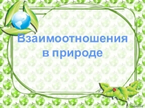 Конспект по окружающему миру на тему экология