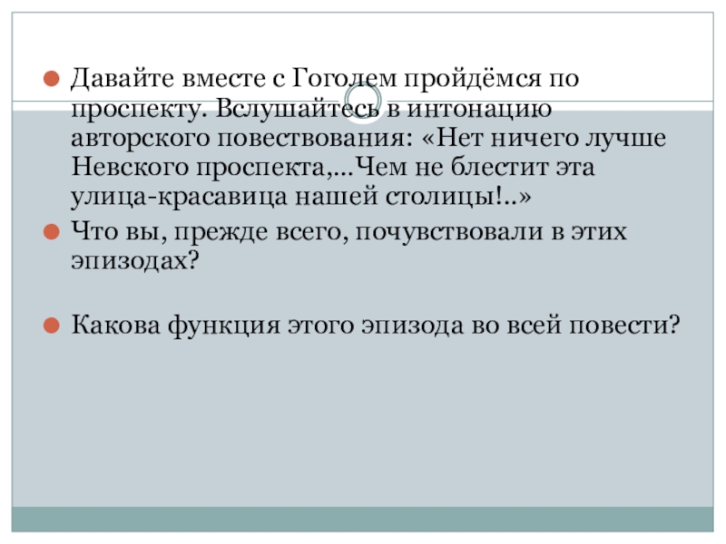 Давайте вместе с Гоголем пройдёмся по проспекту. Вслушайтесь в интонацию авторского повествования: «Нет ничего лучше Невского проспекта,…Чем