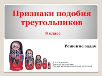 Презентация по теме Признаки подобия треугольников-8кл