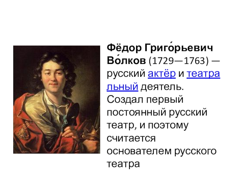 Первый постоянный. Волков Федор Григорьевич 1729-1763. Федора Григорьевича Волкова 1729 1763. Основатель русского театра Федор Григорьевич Волков. Фёдор Григорьевич Волков театр.