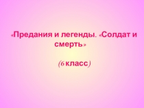 Презентация к уроку Солдат и смерть в 6 классе