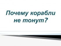 Научно-исследовательская работа Почему корабли не тонут