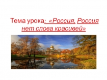 Презентация к уроку по музыки (5 класс) на темуВокальная музыка. Россия, Россия нет слова красивей